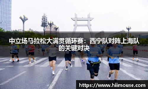 中立场马拉松大满贯循环赛：西宁队对阵上海队的关键对决