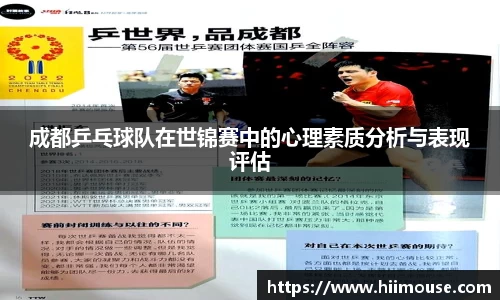 成都乒乓球队在世锦赛中的心理素质分析与表现评估