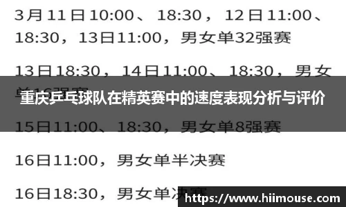 重庆乒乓球队在精英赛中的速度表现分析与评价