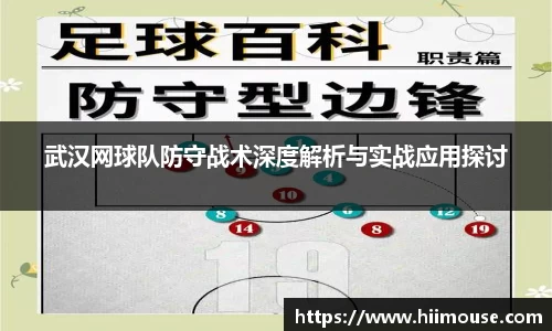 武汉网球队防守战术深度解析与实战应用探讨