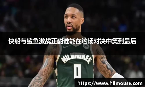 快船与鲨鱼激战正酣谁能在这场对决中笑到最后